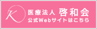 医療法人啓和会公式Webサイト