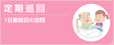 定期巡回