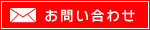 お問い合わせフォーム