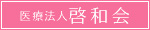 医療法人啓和会公式Webサイト