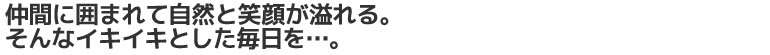 住み慣れた街で自分らしくイキイキと生活したい。デイサービス小倉は、こうしたご利用者様の思いを叶える認知症対応型デイサービスです。