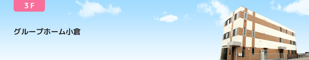 グループホーム小倉