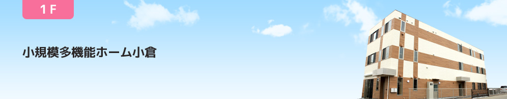 小規模多機能ホーム小倉