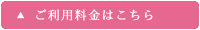ご利用料金はこちら