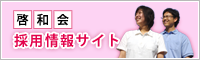 医療法人啓和会 採用情報サイト