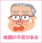 体調の不安がある