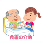 食事の介助