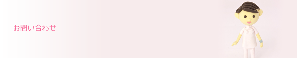 お問い合わせ
